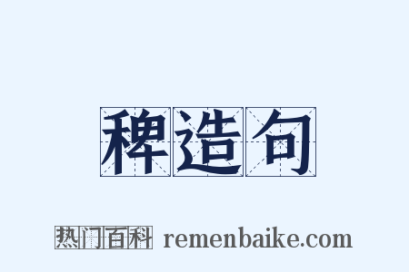稗造句是什么意思的图片